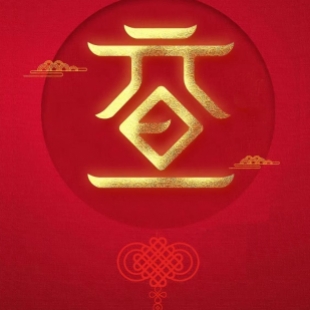 【福暖四季 顺遂安康】米兰体育祝您元旦快乐！